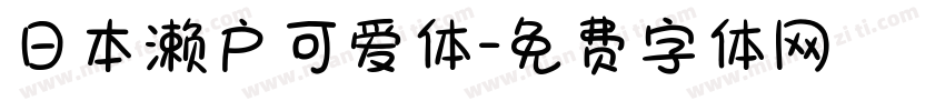 日本濑户可爱体字体转换