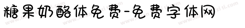 糖果奶酪体免费字体转换