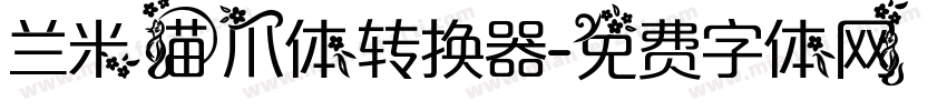 兰米猫爪体转换器字体转换