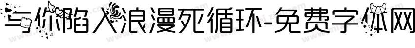 与你陷入浪漫死循环字体转换