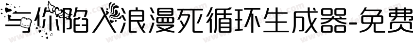 与你陷入浪漫死循环生成器字体转换