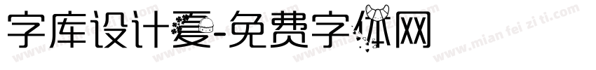 字库设计夏字体转换