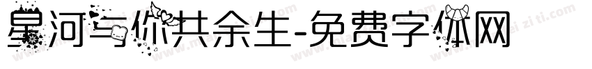 星河与你共余生字体转换