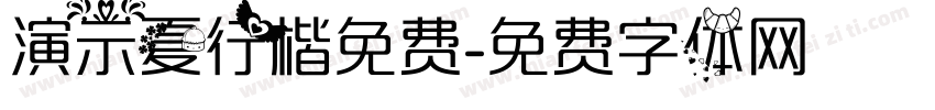 演示夏行楷免费字体转换