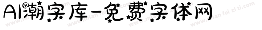 AI潮字库字体转换