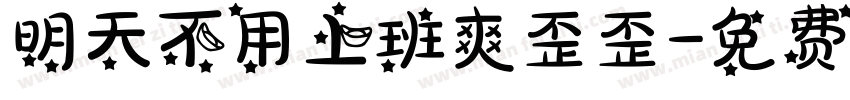 明天不用上班爽歪歪字体转换