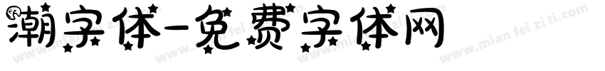 潮字体字体转换