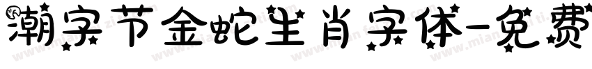 潮字节金蛇生肖字体字体转换