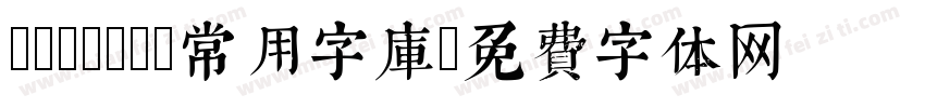 autocad常用字库字体转换