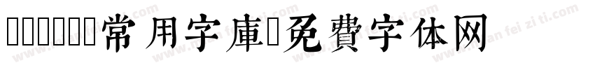 banner常用字库字体转换