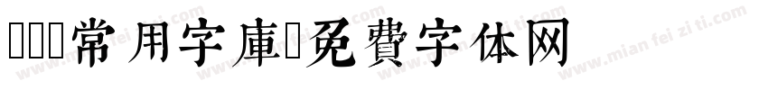 css常用字库字体转换