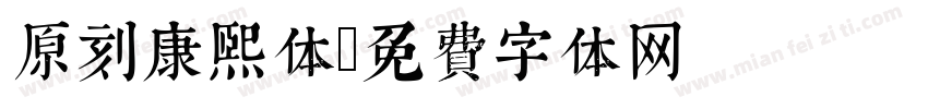 原刻康熙体字体转换