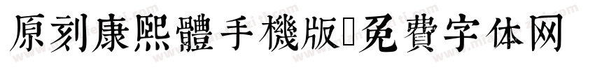 原刻康熙體手機版字体转换