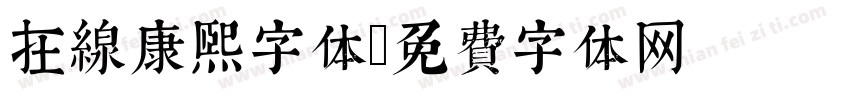 在线康熙字体字体转换