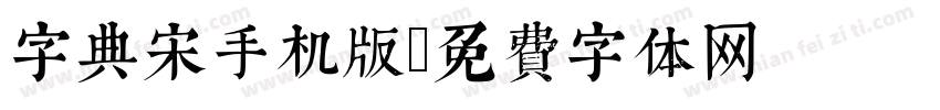 字典宋手机版字体转换