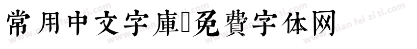 常用中文字库字体转换