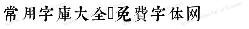 常用字库大全字体转换