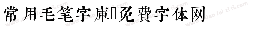 常用毛笔字库字体转换