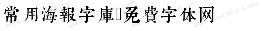 常用海报字库字体转换