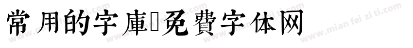 常用的字库字体转换