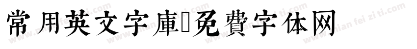 常用英文字库字体转换