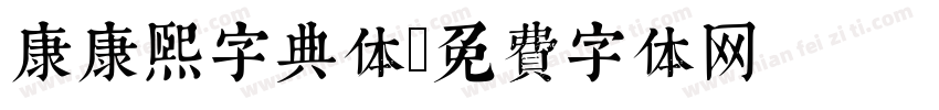 康康熙字典体字体转换