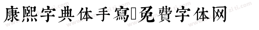 康熙字典体手写字体转换