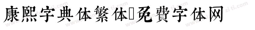 康熙字典体繁体字体转换