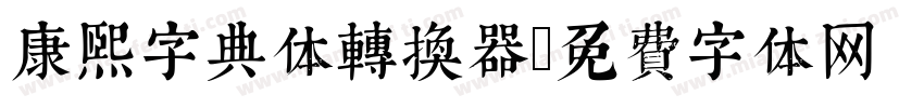 康熙字典体转换器字体转换