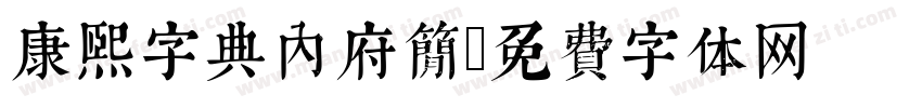 康熙字典内府简字体转换