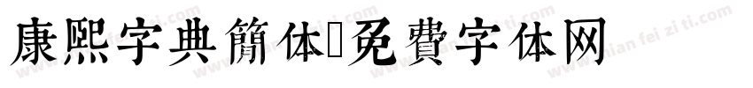 康熙字典简体字体转换