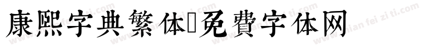 康熙字典繁体字体转换