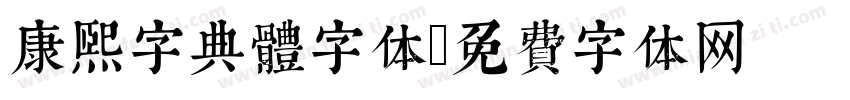 康熙字典體字体字体转换