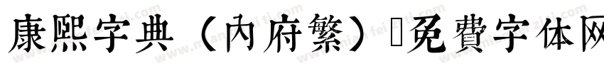 康熙字典（内府繁）字体转换