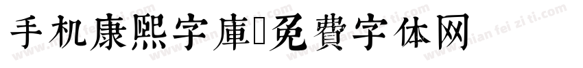 手机康熙字库字体转换