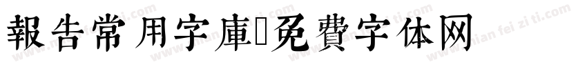 报告常用字库字体转换