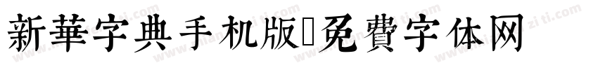 新华字典手机版字体转换