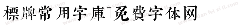 标牌常用字库字体转换