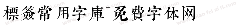 标签常用字库字体转换