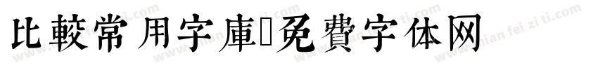 比较常用字库字体转换