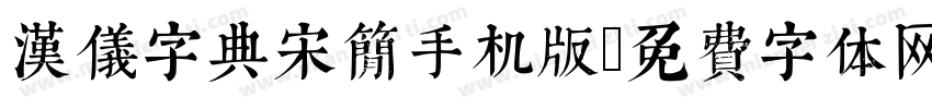 汉仪字典宋简手机版字体转换