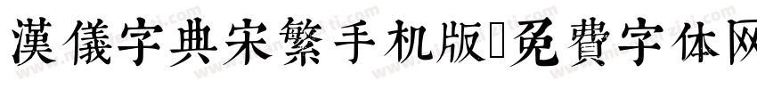 汉仪字典宋繁手机版字体转换