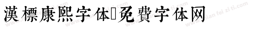 汉标康熙字体字体转换