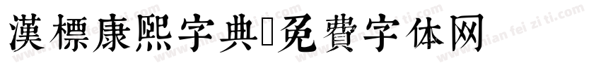 汉标康熙字典字体转换