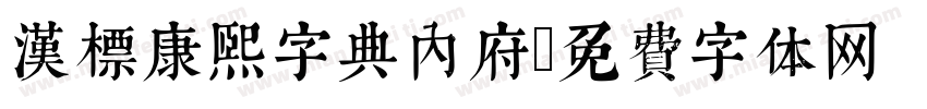 汉标康熙字典内府字体转换