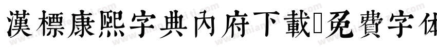 汉标康熙字典内府下载字体转换