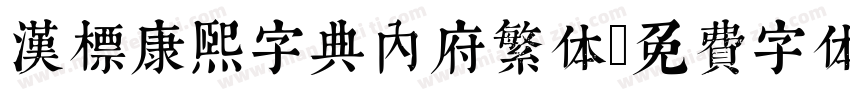 汉标康熙字典内府繁体字体转换