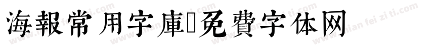 海报常用字库字体转换