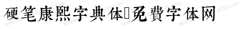 硬笔康熙字典体字体转换