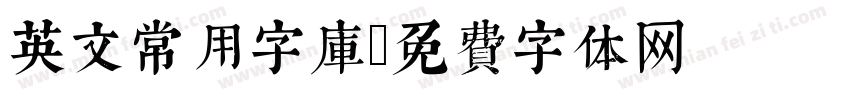 英文常用字库字体转换